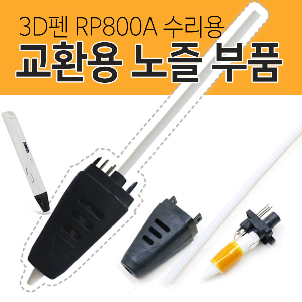 3D펜 RP800A 수리용 노즐